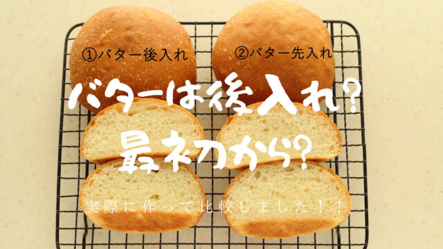 【比較/検証！】パン作りのバターは後入れ？最初から？味や膨らみに影響するのか試しました！