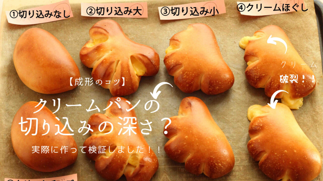 成形のコツ】クリームパンの切り込みの深さは？クリームの流出を防ぐ 