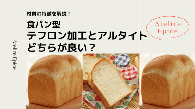【材質の特徴を解説】食パン型はテフロン加工とアルタイトのどちらが良い？