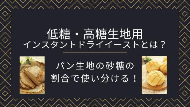 【パンの材料Q＆A】砂糖の割合で使い分ける！低糖/高糖生地用インスタントドライイーストとは？