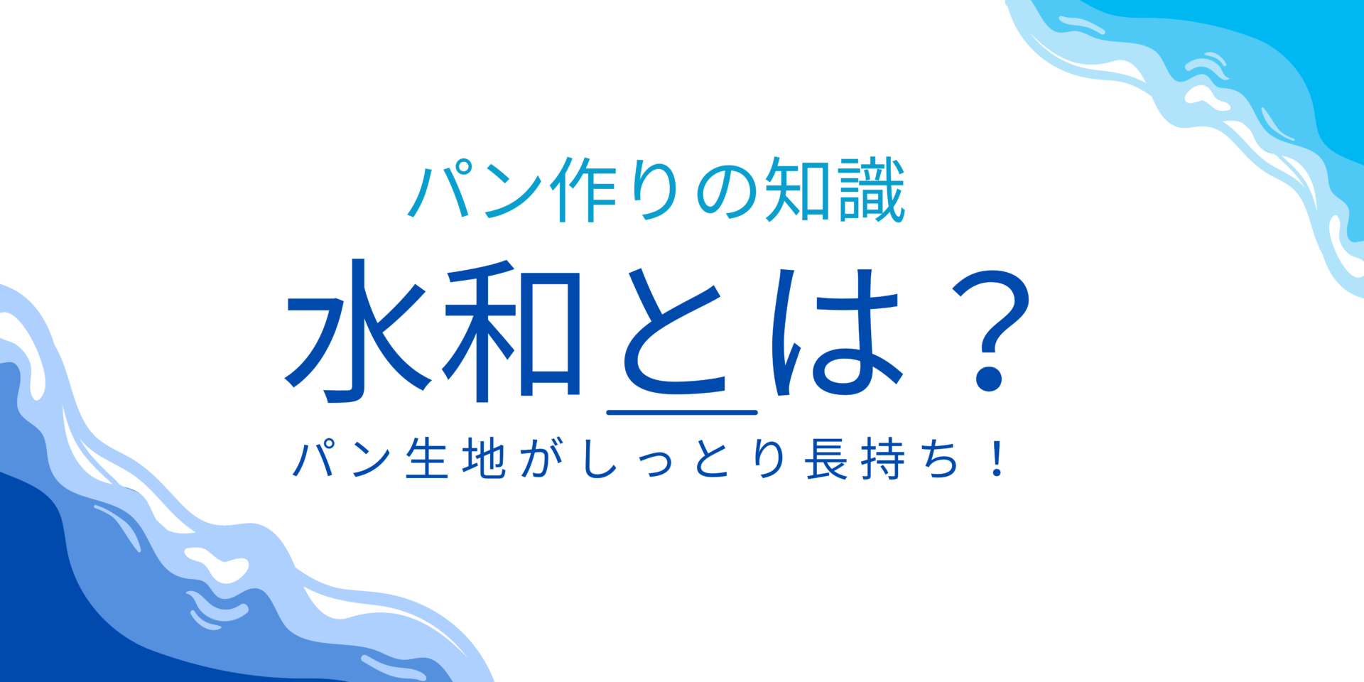 水 和 と は