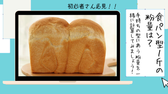 【初心者さん必見！】パン作りに使う食パン型１斤の粉量は？/手持ちの型に合わせて一緒に計算してみましょう！