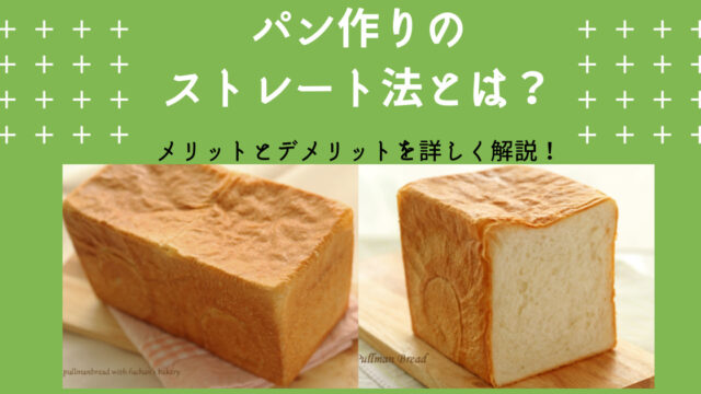 【豆知識】パン作りのストレート法とは？メリット/デメリットを詳しく解説