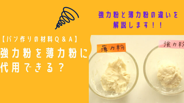 【パンの材料Ｑ＆A】強力粉の代用に薄力粉は使える？/強力粉と薄力粉の違いを解説!