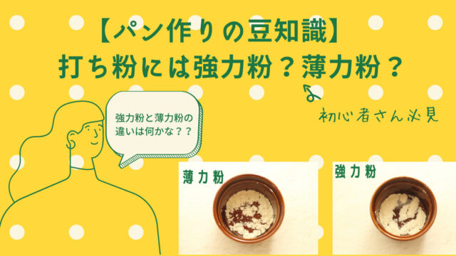 【パン作りの豆知識】打ち粉は強力粉？薄力粉？