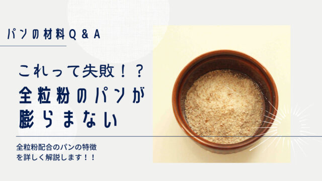 【これって失敗！？】全粒粉のパンが膨らまない理由とは？