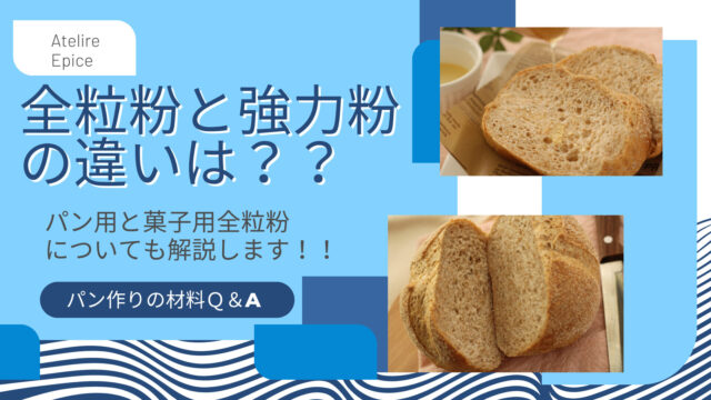 【パンの材料Ｑ＆A】全粒粉と強力粉（小麦粉）の違いは？/パン用と菓子用の見分け方も解説します！