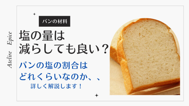 【塩の量は減らしても良い？】パン作りの材料・塩の割合はどれくらい？