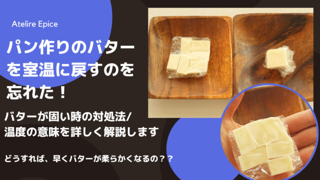 『パン作りのバターを室温に戻すのを忘れた！』バターが固い時の対処法/温度の意味について解説します！