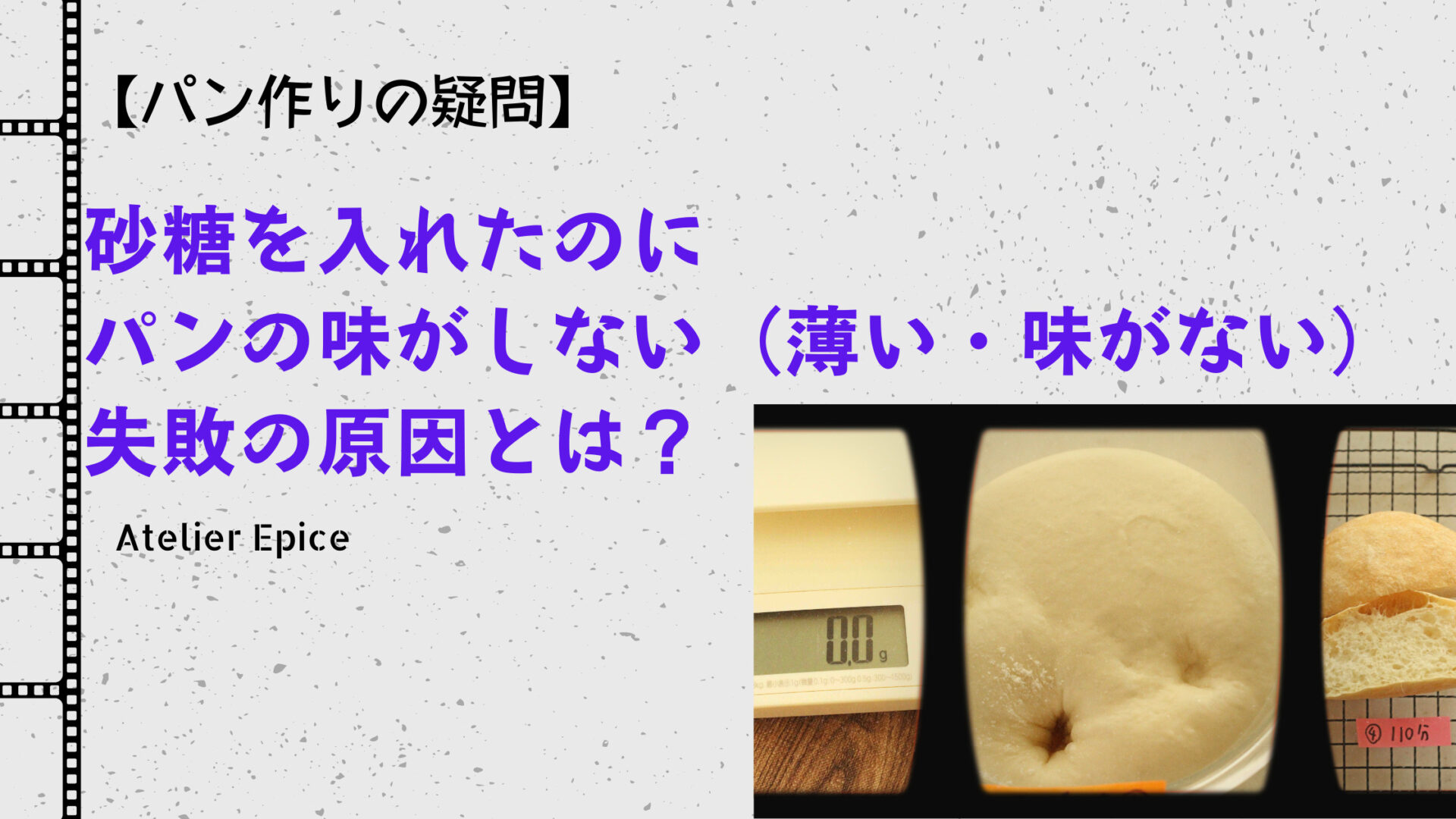 【過発酵!?】砂糖を入れたはずなのに、パンの味がしない(薄い・甘くない)失敗の原因を解説します 冷蔵発酵パン教室アトリエエピス|東京・西東京市