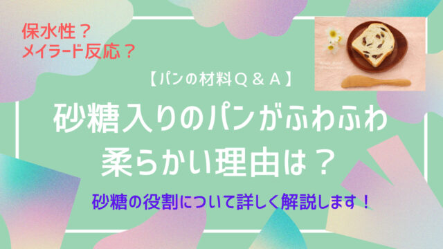 【パンの材料Ｑ＆A】砂糖入りのパンがふわふわ柔らかい理由は？／パン作りの砂糖の役割を詳しく解説します