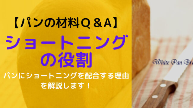 【パン作りの材料Ｑ＆A】ショートニングの役割とは？/ショートニングを配合する理由についてわかりやすく解説します