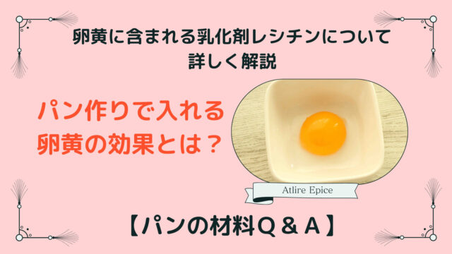 【パンの材料Ｑ＆Ａ】パン作りで卵黄を入れる効果とは？乳化剤としてのレシチンの働き