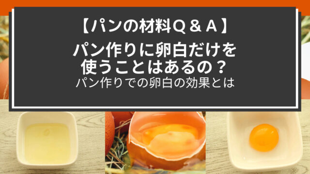 【パンの材料Ｑ＆Ａ】パン作りに卵白だけを使うことはあるの？/卵白の効果について