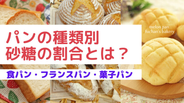 食パン・菓子パン・フランスパン／パンの種類別の砂糖の割合とは？