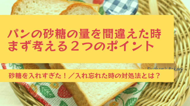 パンの砂糖の量を間違えた時、まず考えるべき２つのポイント／砂糖を入れすぎた・入れ忘れた時の対処法とは？