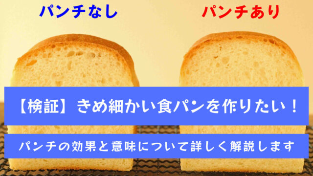【検証】きめ細かい食パンを作りたい！『パンチ』の効果と意味について解説