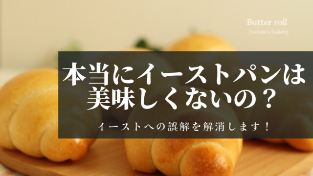 『本当にイーストのパンは美味しくないの？』イーストへの誤解を解消します