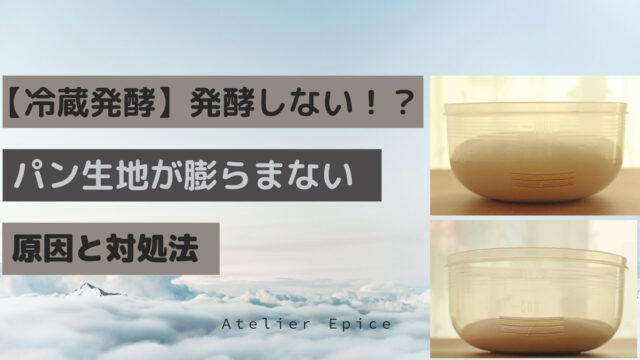 冷蔵発酵したら発酵しない理由は？冷蔵庫での一次発酵でパンが膨らまない原因と対策