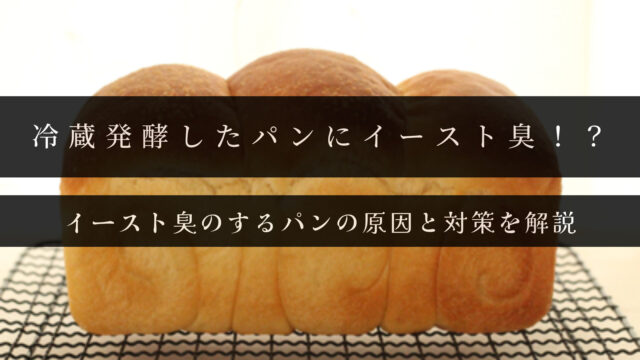 冷蔵発酵のパンがイースト臭！？原因と対策を解説します