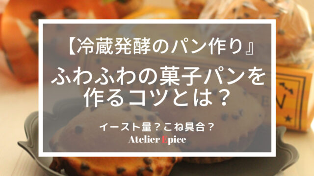 【パン作りの冷蔵発酵】ふわふわの菓子パンをつくるコツとは？