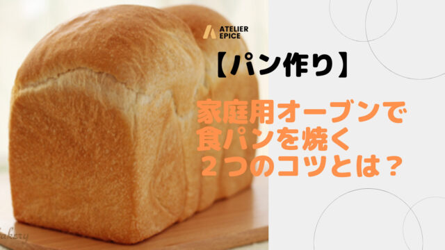 【パン作り】家庭用オーブンで食パンを焼く２つのコツ！