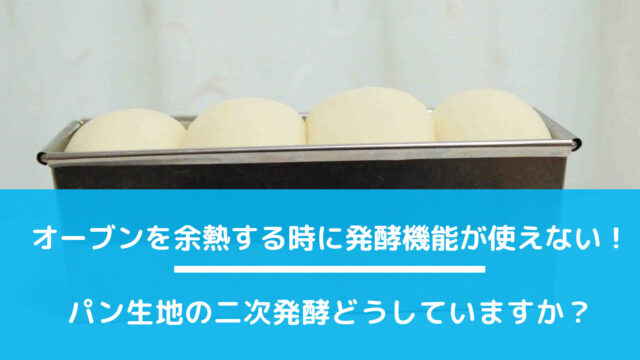 オーブンを余熱する時に発酵機能が使えない！/パン生地の二次発酵はどうしていますか？