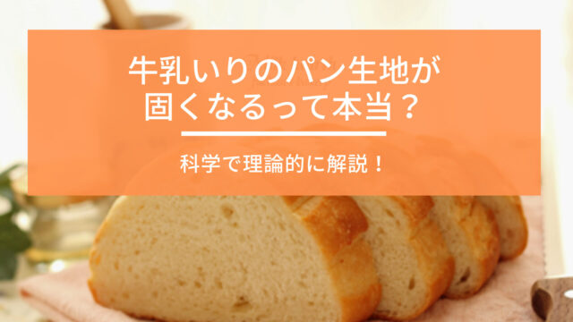 【パン作り】牛乳入りのパン生地が固くなるって本当？