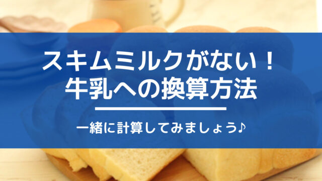 スキムミルクがない！牛乳に代用する時の換算方法/一緒に計算してみましょう