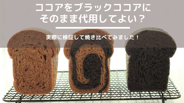 【検証！】パン作りに使うココアをそのままブラックココアに代用してよい？