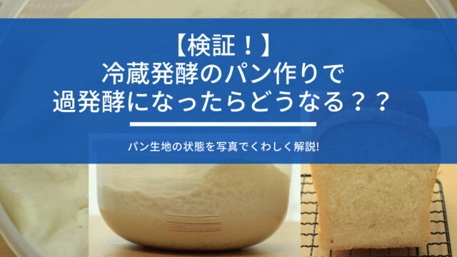 【検証！】冷蔵発酵（オーバーナイト法）のパン作りで過発酵になったらどうなる？