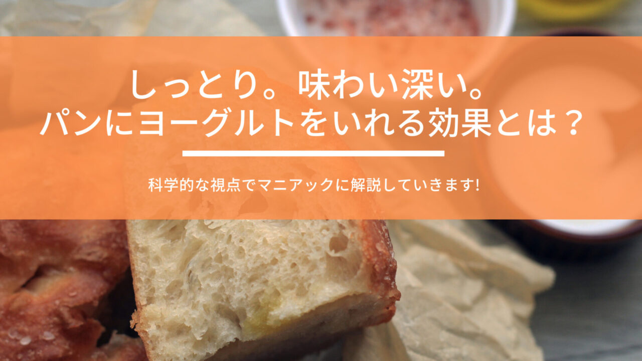 しっとり。味わい深い。パンにヨーグルトをいれる効果とは？ - 冷蔵