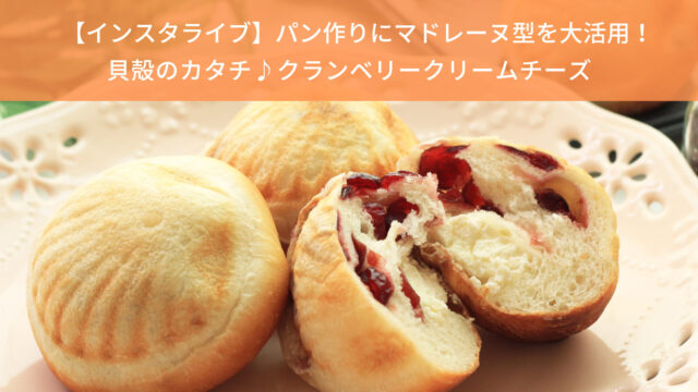 【インスタライブ】パン作りにマドレーヌ型を大活用！/貝殻のカタチ♪クランベリークリームチーズ