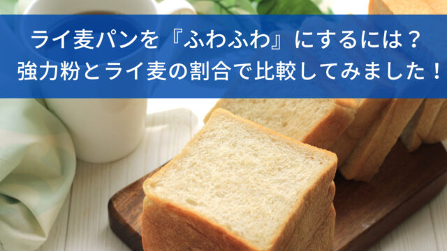 ライ麦パンを『ふわふわ』にするには？/強力粉とライ麦の割合で比較してみました！