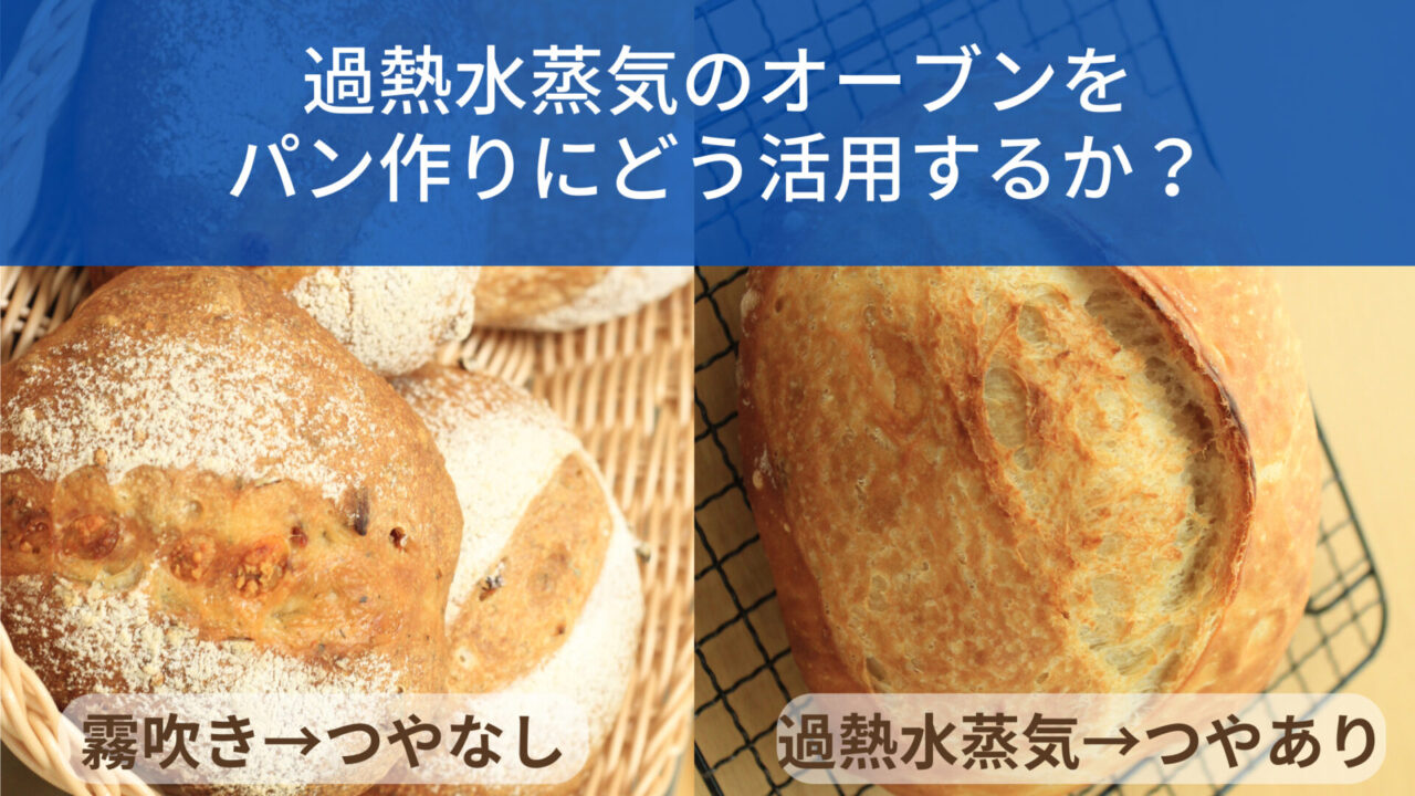 石窯 ドーム 過熱 水蒸気 パン