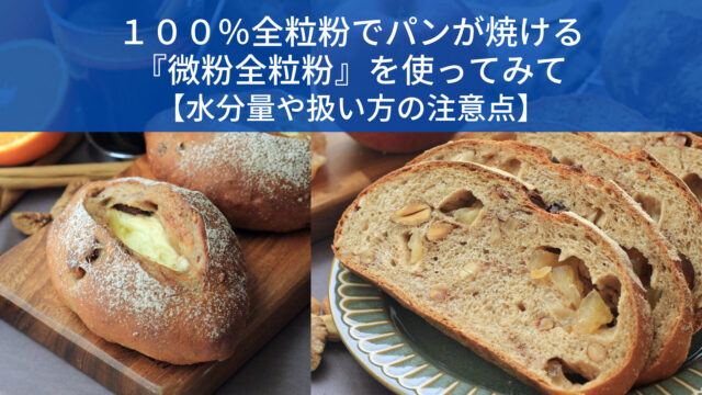 １００％全粒粉でパンが焼ける『微粉全粒粉』を使ってみて/水分量や扱い方の注意点